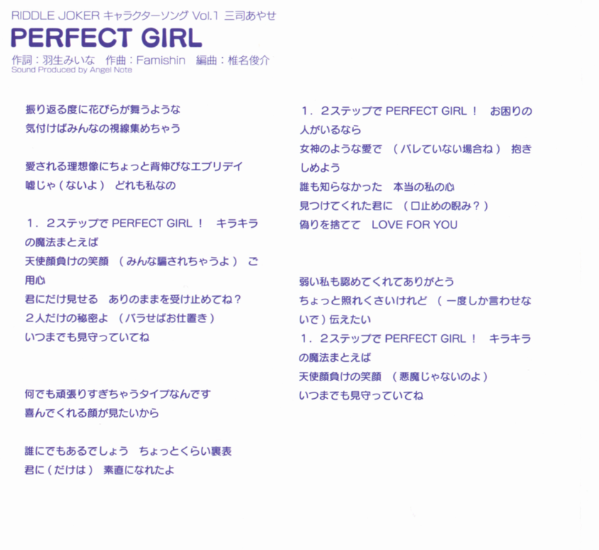 エロゲソン 歌詞 関連ぶろぐ Perfect Girl 三司 あやせ Cv 沢澤砂羽 歌詞 Riddle Joker 18 03 30